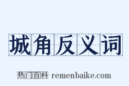 城角反义词是什么意思的图片